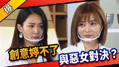 《八點檔搶先爆》市井豪門 Ep32 創意婷不了 與惡女對決？ Youtube