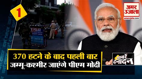 अनुच्छेद 370 हटने के बाद पहली बार जम्मू कश्मीर जाएंगे पीएम मोदी Pm