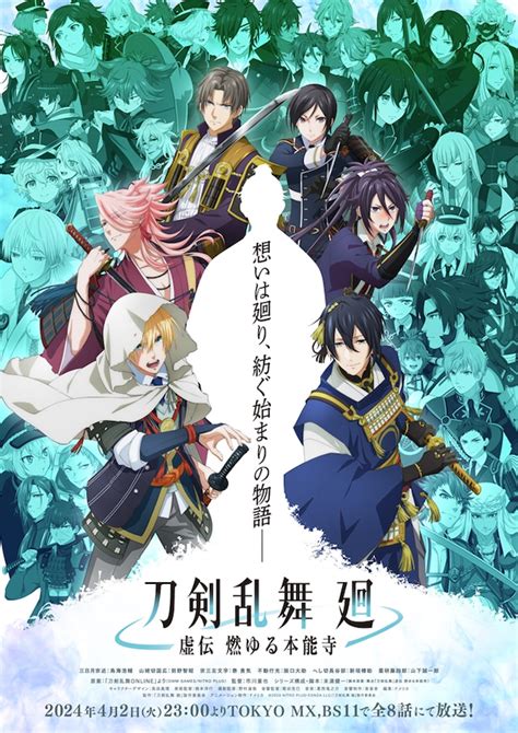 刀剣乱舞 廻 虚伝 燃ゆる本能寺 声優・キャラクター・あらすじ・アニメ コミックナタリー