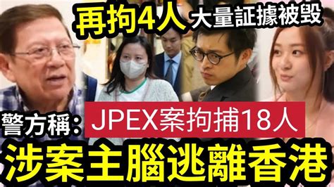 越搞越大！jpex案「18人被捕」港澳再拘4人！警方：部分「涉案人不在港」最核心主腦仍在逃！凍結2400萬元資產！下一個目標是誰？ 稱已利用「超級電腦」運算查案！ 陳怡 林作 張智霖 蕭