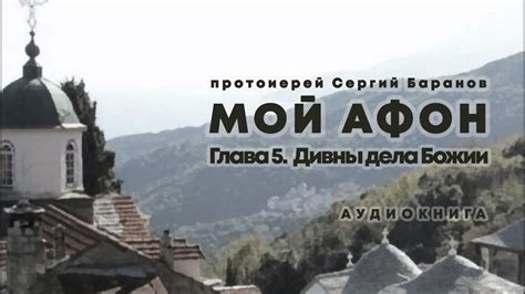 прот. Сергий Баранов. МОЙ АФОН. ГЛАВА 5. ДИВНЫ ДЕЛА БОЖИИ. Аудиокнига ...