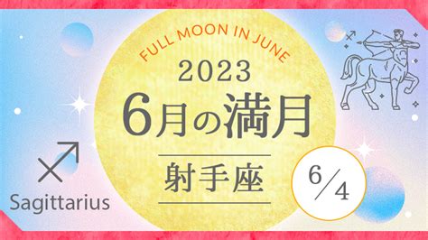 2023年6月射手座いて座満月｜人生の攻略法を見出す満月｜星読みテラス