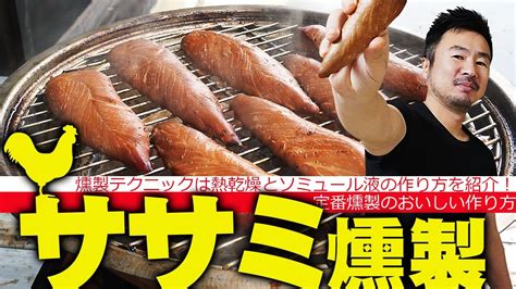 鶏ササミの燻製 スモークチキンの作り方レシピ （燻製テク：熱乾燥とソミュール液の作り方も紹介） Youtube