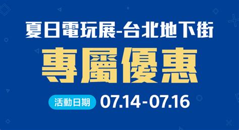 [通路活動] 夏日電玩展 🎮 Playstation 台北地下街專屬優惠 宏碁遊戲官方線上商店