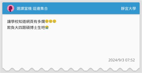 選課當機 這邊集合 靜宜大學板 Dcard