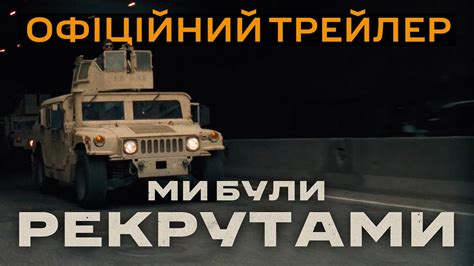 Ми були рекрутами. Офіційний трейлер - YouTube