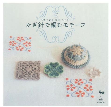 Crochet motif crochet patterns japanese crochet japanese