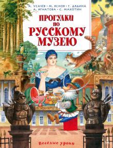 Книга: "Прогулки по Русскому музею" - Усачев, Яснов, Дядина. Купить ...
