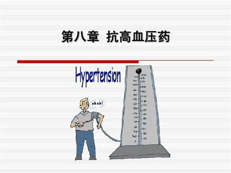 第八章 抗高血压药word文档在线阅读与下载无忧文档