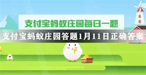 支付宝蚂蚁庄园答题1月11日正确答案蚂蚁庄园今日答案111当客下载站