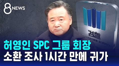 노조 와해 의혹 허영인 Spc 회장 1시간 만에 귀가 Sbs 8뉴스 Youtube