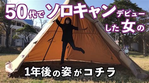 【アラフィフ女ソロキャンプ】50代、初心者キャンプ総集編【あれから一年経ちました】 キャンプチャンネル