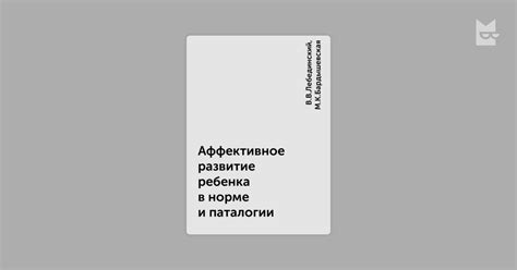 Аффективное развитие ребенка в норме и паталогии — В.В.Лебединский, М.К ...