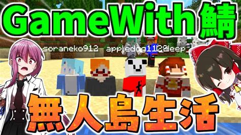 【マイクラ】波乱万丈の無人島生活！？ Gamewith鯖実況者サバイバル生活 総集編【ゆっくり実況マインクラフトminecraft