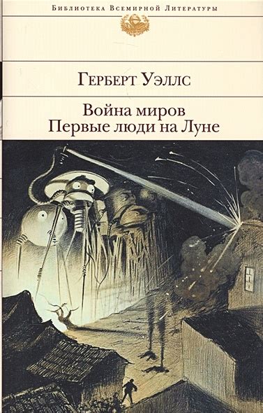 Книга Война миров. Первые люди на Луне • Герберт Уэллс – купить книгу ...