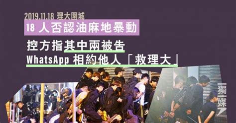 【理大圍城】18人否認油麻地暴動 控方指其中兩被告whatsapp相約他人「救理大」 獨媒報導 獨立媒體