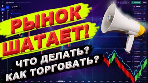 РЫНОК ШАТАЕТ КАК ТОРГОВАТЬ ТРЕЙДИНГ НА БРОКЕРЕ Quotex В ПЛЮС