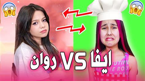 تحدي الأناقة والجمال بين ايفا Vs روان 🤩 مين فاز؟؟ من فريق روان وريان