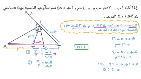 فيديو السؤال إيجاد النسبة بين مساحتي مثلثين باستخدام نظرية منصف