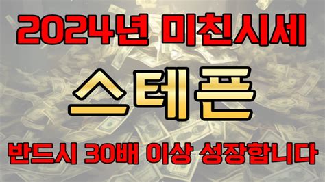 스테픈 💸코인🔥 스테픈코인스테픈코인전망스테픈코인분석스테픈목표가스테픈전망스테픈대응스테픈호재스테픈차트