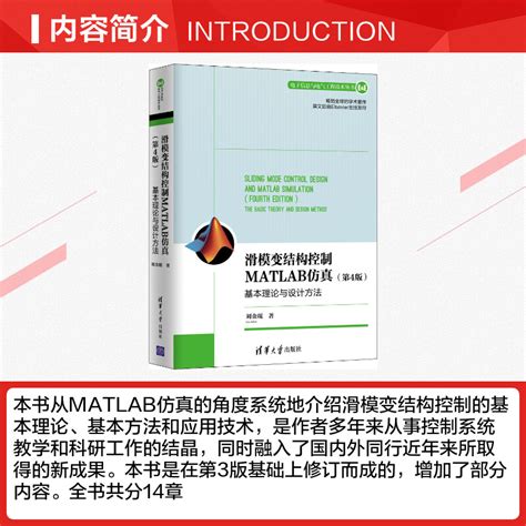 【新华文轩】滑模变结构控制matlab仿真基本理论与设计方法第4版刘金琨正版书籍新华书店旗舰店文轩官网清华大学出版社虎窝淘