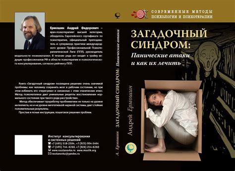 Загадочный синдром: панические атаки и как их лечить (Книга)