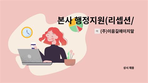 주 이음길에이치알 본사 행정지원 리셉션 안내데스크 직원 채용 더팀스