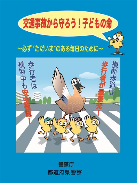 交通安全啓発ポスター・リーフレット｜警察庁webサイト