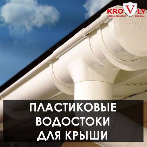 Пластиковые водостоки для крыши | krovly.com.ua