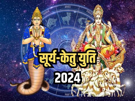 Surya Ketu Yuti 2024 कई वर्षों के बाद सूर्य देव कर रहे हैं इस राशि में