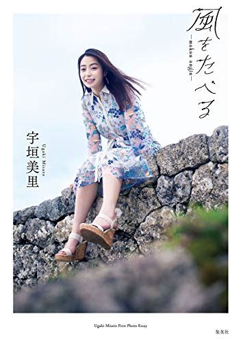 Jp 宇垣美里 ファーストフォトエッセイ「風をたべる」 Wpb Ebooks Ebook 宇垣美里 本