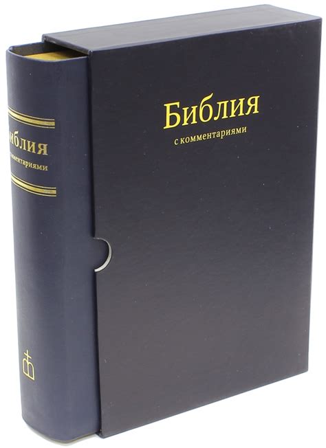 Книга: "Библия в синодальном переводе с комментариями (синяя в футляре ...
