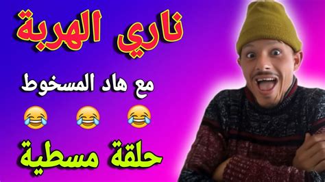 حلقة مسطية 🤣🤣🤣 ناري الهربة مع هاد المسخوط 🤣🤣🤣 تفرج وفوج قبل ماتزوج 🤣🤣🤣