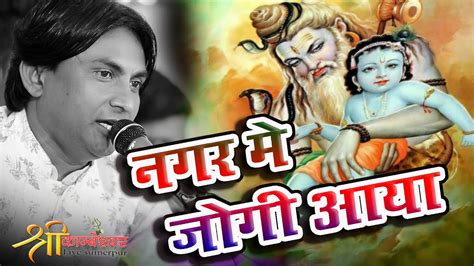 Nagar Me Jogi Aaya SHIV BHAJAN LETEST NEW GUMAN GEHLOT LIVE