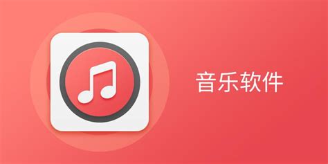 官方正版音乐软件推荐音乐软件哪个好好用的音乐软件下载