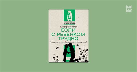 Если с ребенком трудно Людмила Петрановская — читать книгу онлайн на ...