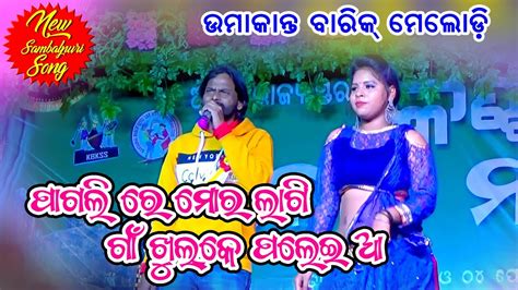 Umakant Barik Stage Program Pagali Re New Sambalpuri Song