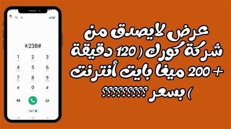 عرض لايصدق من شركة كورك 120 دقيقة 200 ميغا بايت أنترنت بسعر