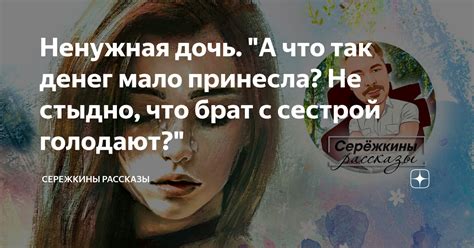 Ненужная дочь А что так денег мало принесла Не стыдно что брат с