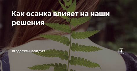Как осанка влияет на наши решения | Продолжение следует | Дзен