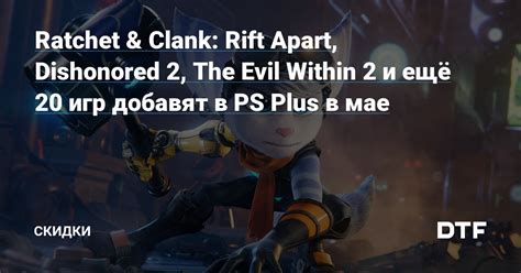 Ratchet Clank Rift Apart Dishonored The Evil Within