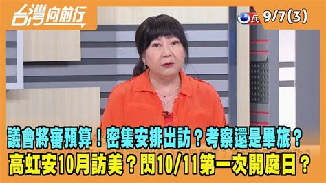 20230907【台灣向前行 Part3】議會將審預算！密集安排出訪？近期才公告標案！高虹安10月訪美？閃第一次開庭！ Youtube