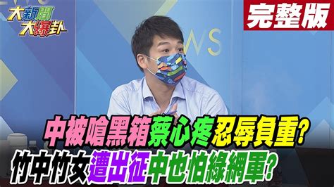 【大新聞大爆卦 中】中被嗆 黑箱 蔡心疼 忍辱負重 竹中竹女遭出征 中也怕綠網軍 大新聞大爆卦 完整版 20221117 中天新聞網