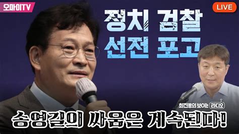 최보라 정치검찰 선전포고 송영길의 싸움은 계속된다 20231026 오후 Youtube