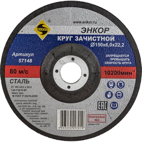 Круг шлифовальный по металлу (150х22.2 мм) для УШМ Энкор 57148 ...