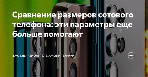 Сравнение размеров сотового телефона: эти параметры еще больше помогают ...