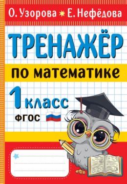 Тренажёр по математике. 1 класс читать онлайн бесплатно Е. А. Нефёдова ...