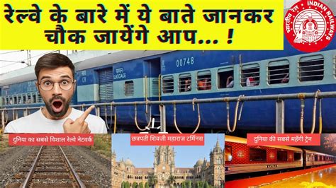 Interesting Facts About Indian Railways इंडियन रेलवेज के बारे में 10 रोचक तथ्य। Youtube