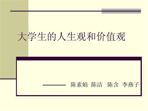 大学生的人生观和价值观word文档在线阅读与下载无忧文档