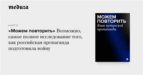 «Сигнал» «Можем повторить». Язык путинской пропаганды — Meduza